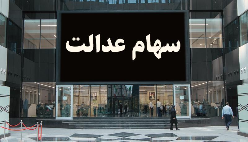 چه شرکت هایی در پرتفوی سهام عدالت وجود دارند؟ چه شرکت هایی در پرتفوی سهام عدالت وجود دارند؟