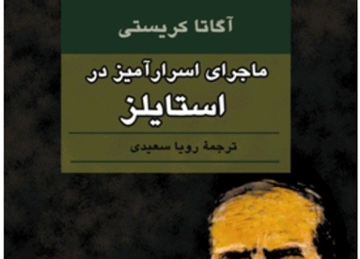 10 رمان برتر آگاتا کریستی که باید بخوانید