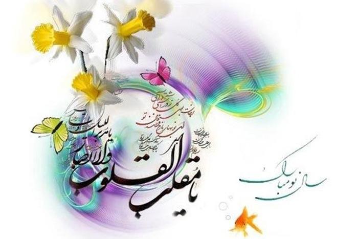 اس ام اس تبریک عید نوروز؛ زیباترین پیام ها برای سال نو اس ام اس تبریک عید نوروز؛ زیباترین پیام ها برای سال نو