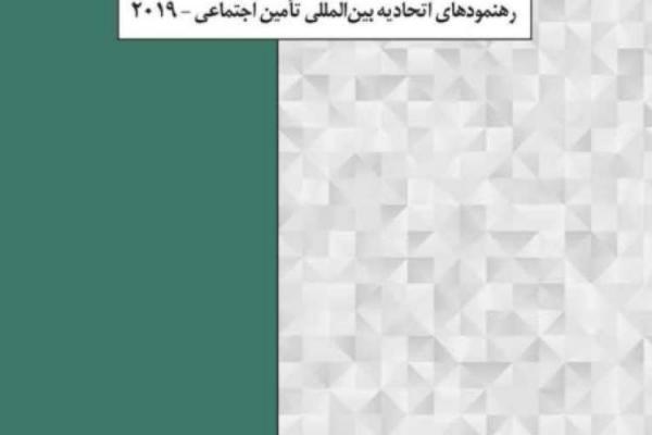 رهنمودهای اتحادیه بین المللی تأمین اجتماعی - 2019 رهنمودهای اتحادیه بین المللی تأمین اجتماعی - 2019