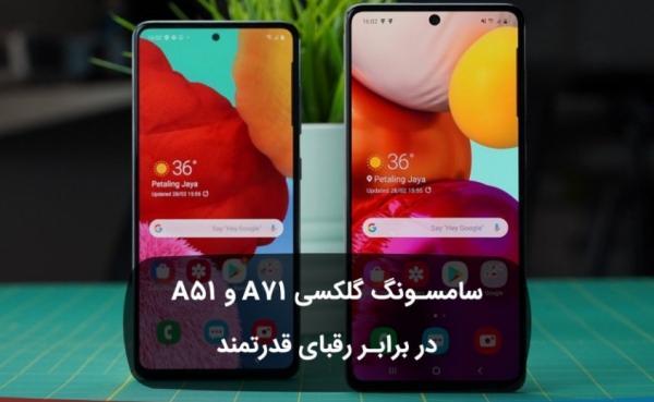 سامسونگ گلکسی A71 و A51 در برابر رقبای قدرتمند سامسونگ گلکسی A71 و A51 در برابر رقبای قدرتمند