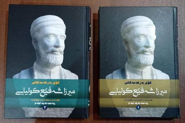 مجموعه اشعار میرزا شفیع کُلیایی برای اولین بار منتشر شد مجموعه اشعار میرزا شفیع کُلیایی برای اولین بار منتشر شد