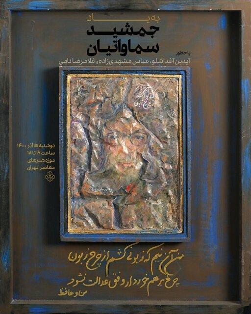 مراسم یادبود جمشید سماواتیان در موزه هنرهای معاصر مراسم یادبود جمشید سماواتیان در موزه هنرهای معاصر