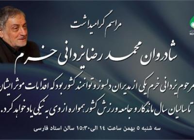 از سوی کمیته ملی المپیک مراسم گرامیداشت مرحوم یزدانی خرم برگزار می گردد