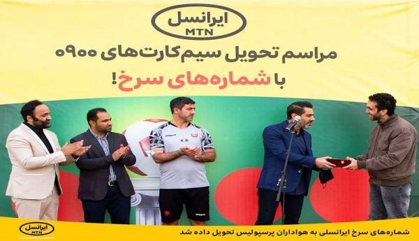 شماره های سرخ ایرانسلی به هواداران پرسپولیس تحویل داده شماره های سرخ ایرانسلی به طرفداران پرسپولیس تحویل داده شد