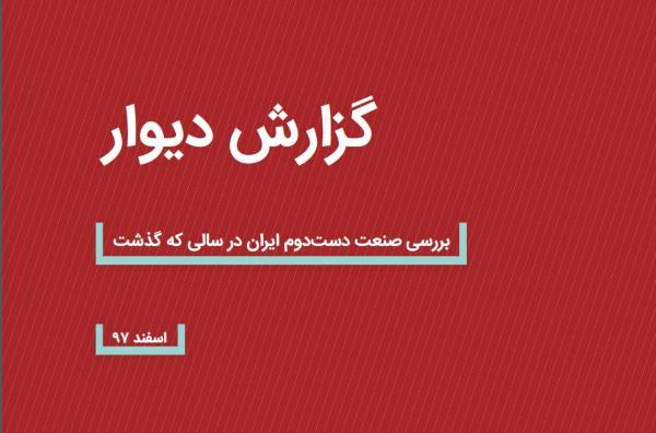 گزارش خبرنگاران از صنعت 9 میلیارد دلاری دست دوم گزارش خبرنگاران از صنعت 9 میلیارد دلاری دست دوم